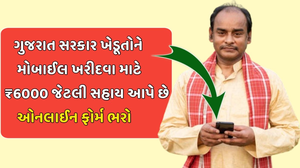 Smartphone Sahay Yojana
