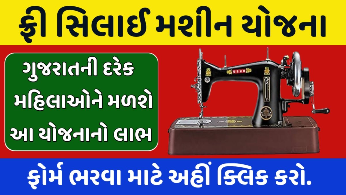 Sewing Machine Yojana