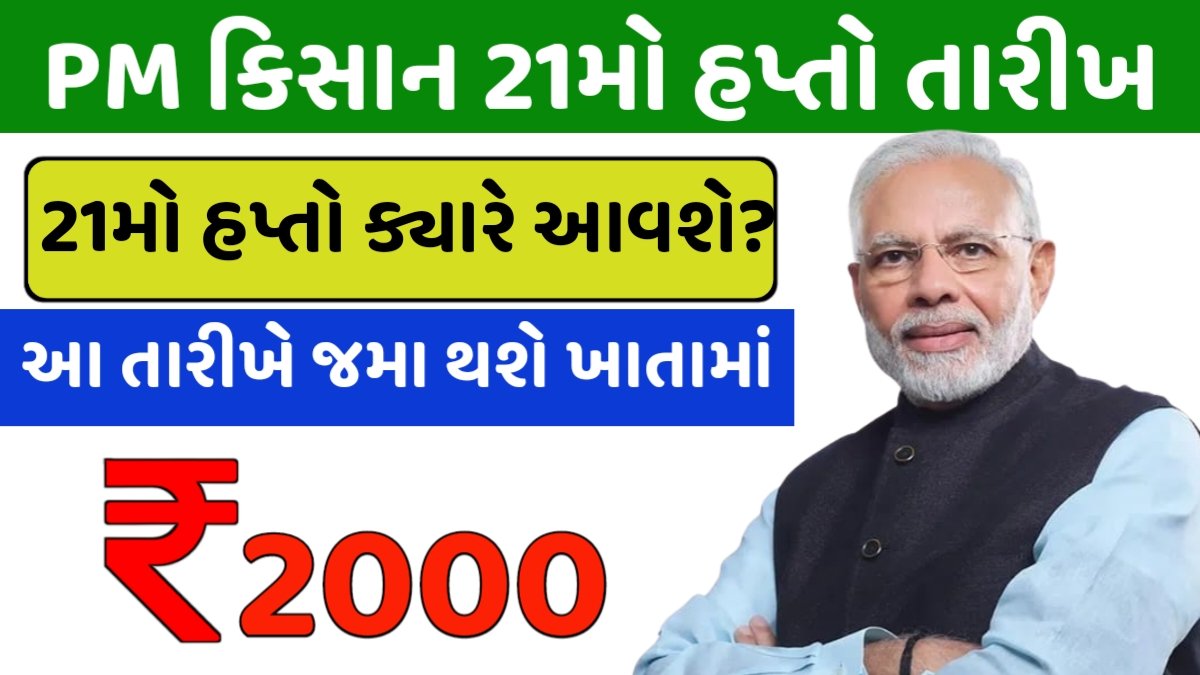 PM Kisan Yojana 21th Installment