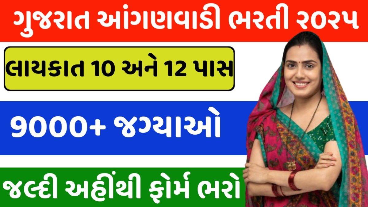 Anganwadi Bharti 2025