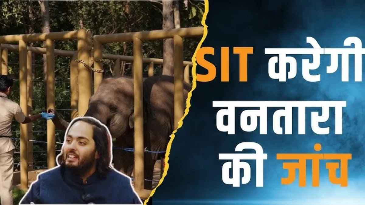 वनतारा वाइल्डलाइफ सेंटर