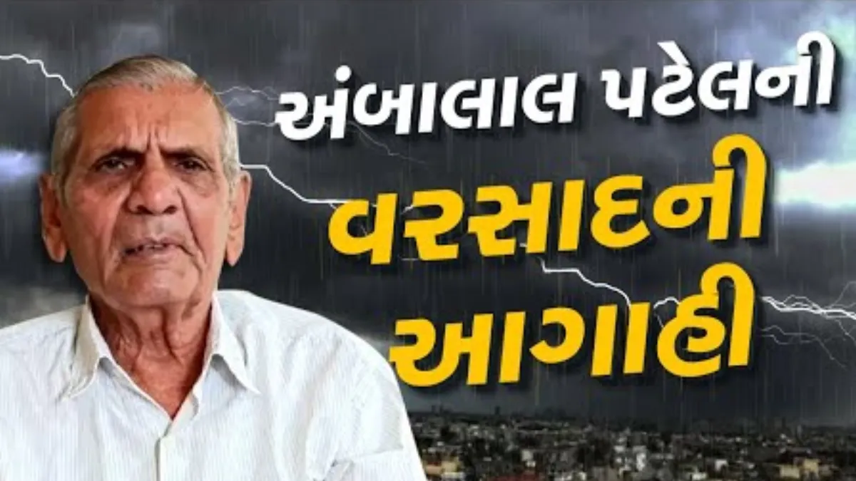 અંબાલાલ પટેલની આગાહી